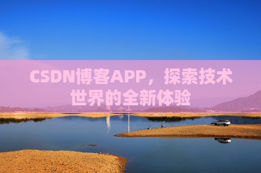 CSDN博客APP，探索技术世界的全新体验